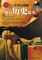 你不可不读的西方历史