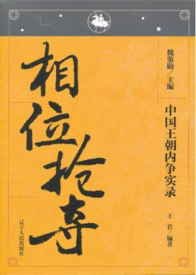 中国王朝内争实录——