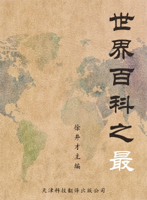 世界百科之最