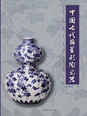 中国古代葫芦形陶瓷器