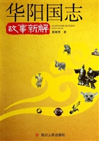 《华阳国志》故事新解