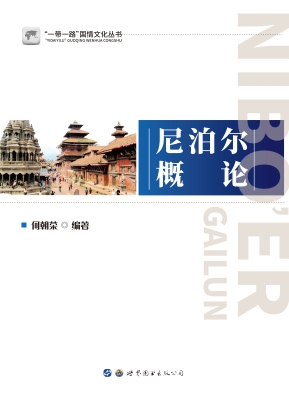 尼泊尔概论