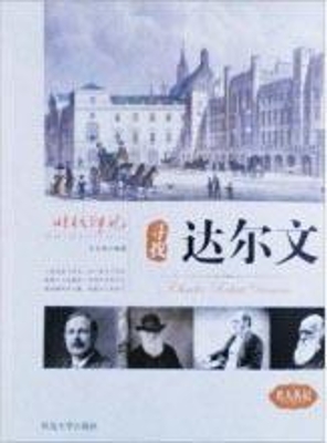 寻找达尔文