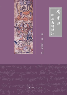普米族韩规古籍译注
