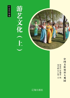 游艺文化（上）