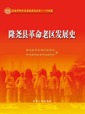 隆尧县革命老区发展史