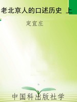 老北京人的口述历史 