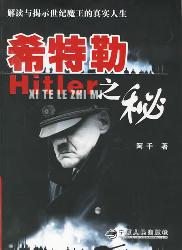 希特勒之秘