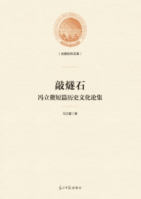敲燧石——冯立鳌短篇