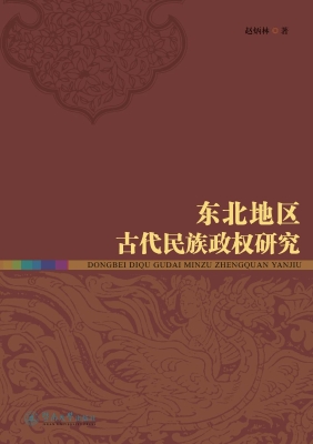 东北地区古代民族政权