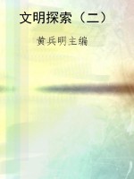 文明探索（二）