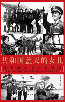 共和国蓝天的女儿——