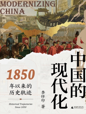 中国的现代化：1850年以