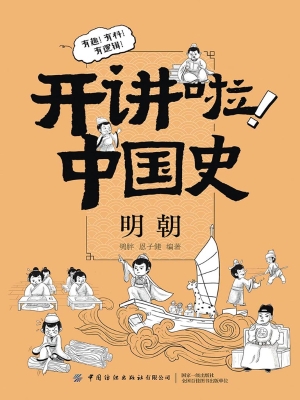 开讲啦！中国史（明朝）
