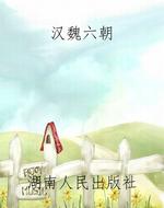 汉魏六朝