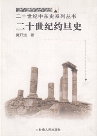 二十世纪约旦史