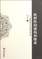 族群性的建构和维系