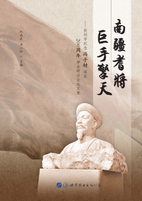南疆耆将 巨手擎天—