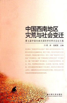中国西南地区灾荒与社