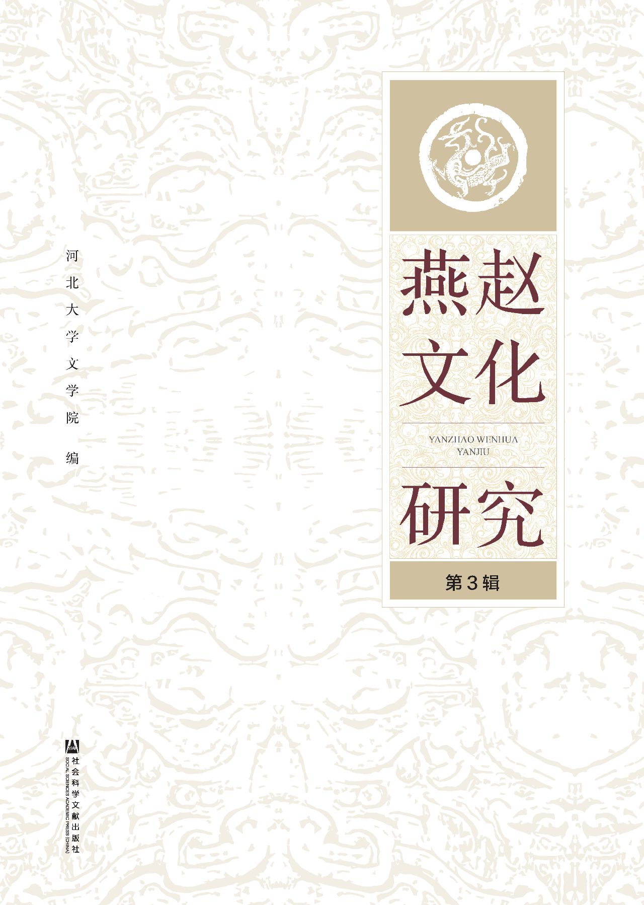 燕赵文化研究（第3辑）