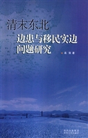 清末东北边患与移民实