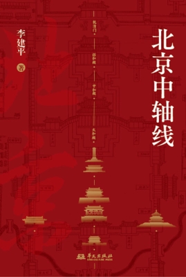 北京中轴线