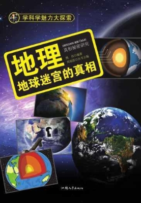 地理：地球迷宫的真相