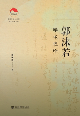 郭沫若学术述论
