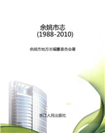 余姚市志（1988-2010）