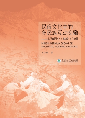 民俗文化中的多民族互