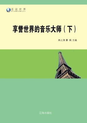 享誉世界的音乐大师（下
