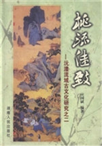 桃源佳致