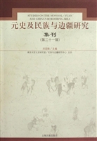 元史及民族与边疆研究