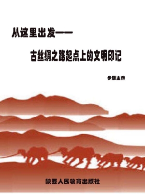 从这里出发——古丝绸