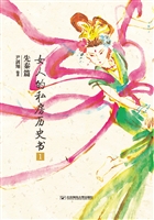 女人的私房历史书·先