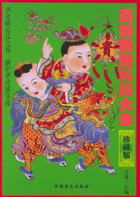 百姓民俗礼仪大全