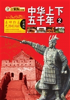 中华上下五千年 2