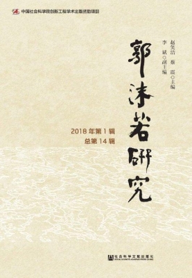 郭沫若研究（2018年第1