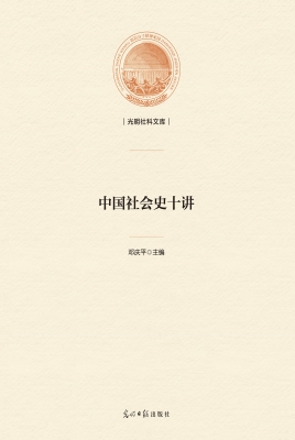 中国社会史十讲