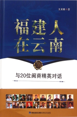 福建人在云南——与20
