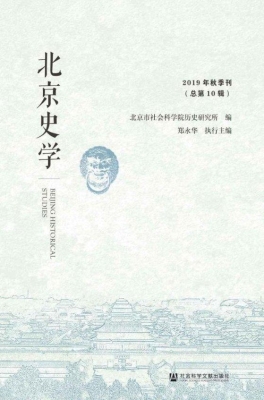 北京史学（2019年秋季刊
