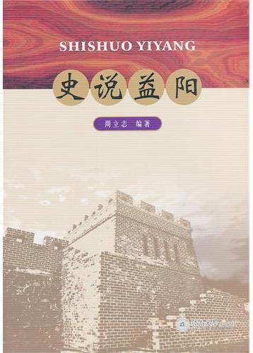 史说益阳