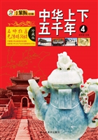 中华上下五千年 4