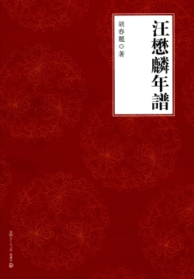 汪懋麟年譜