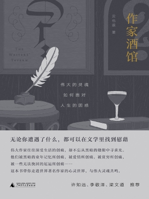 作家酒馆：伟大的灵魂如