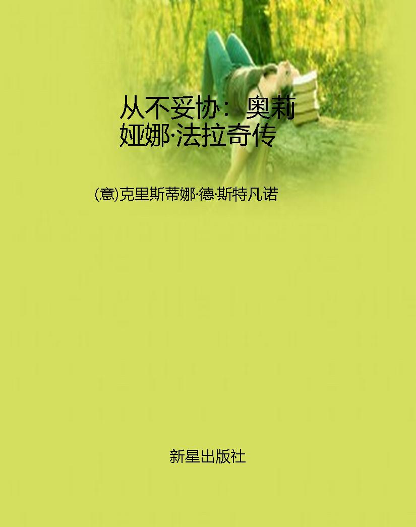 从不妥协：奥莉娅娜·法