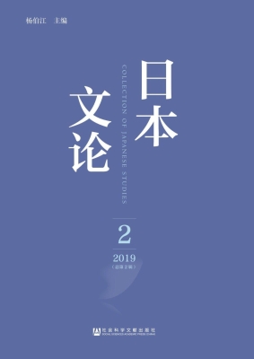 日本文论（2019年第2辑