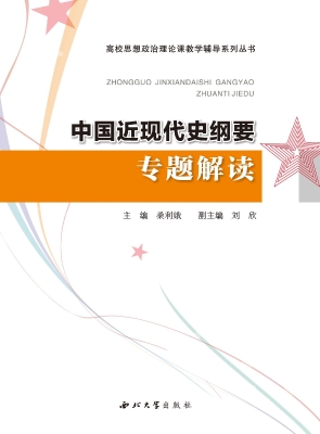 中国近现代史纲要专题