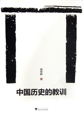 中国历史的教训