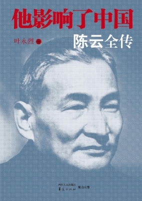 他影响了中国——陈云